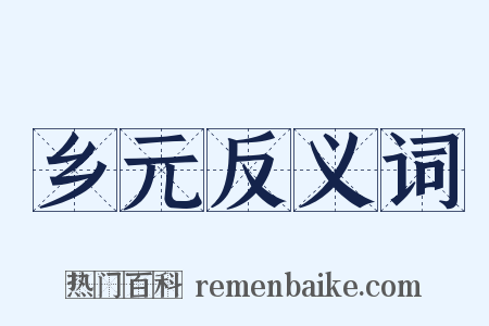 乡元反义词是什么意思的图片